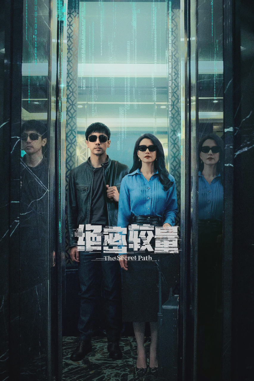 绝密较量