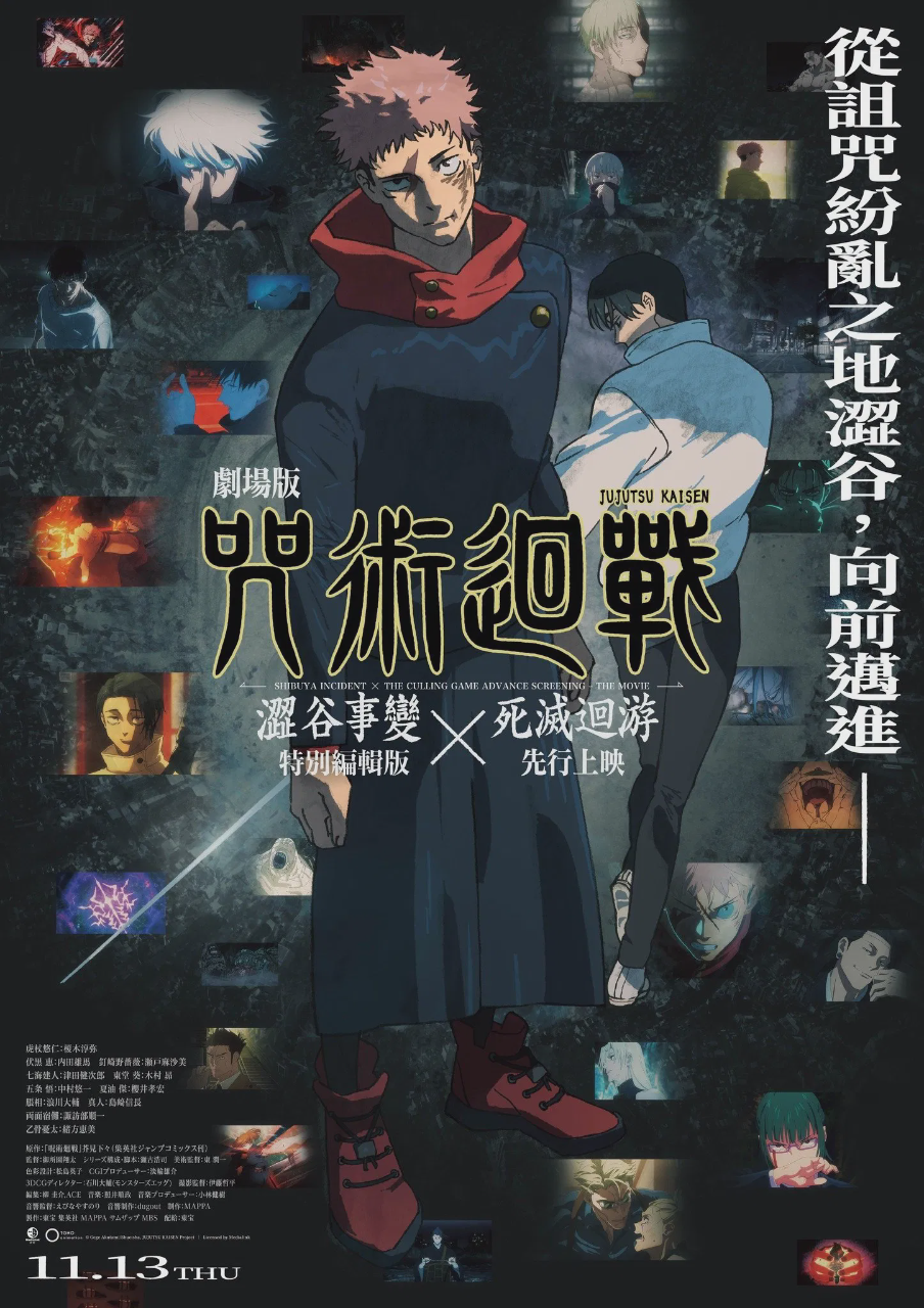 咒术回战 涩谷事变×死灭回游 剧场版