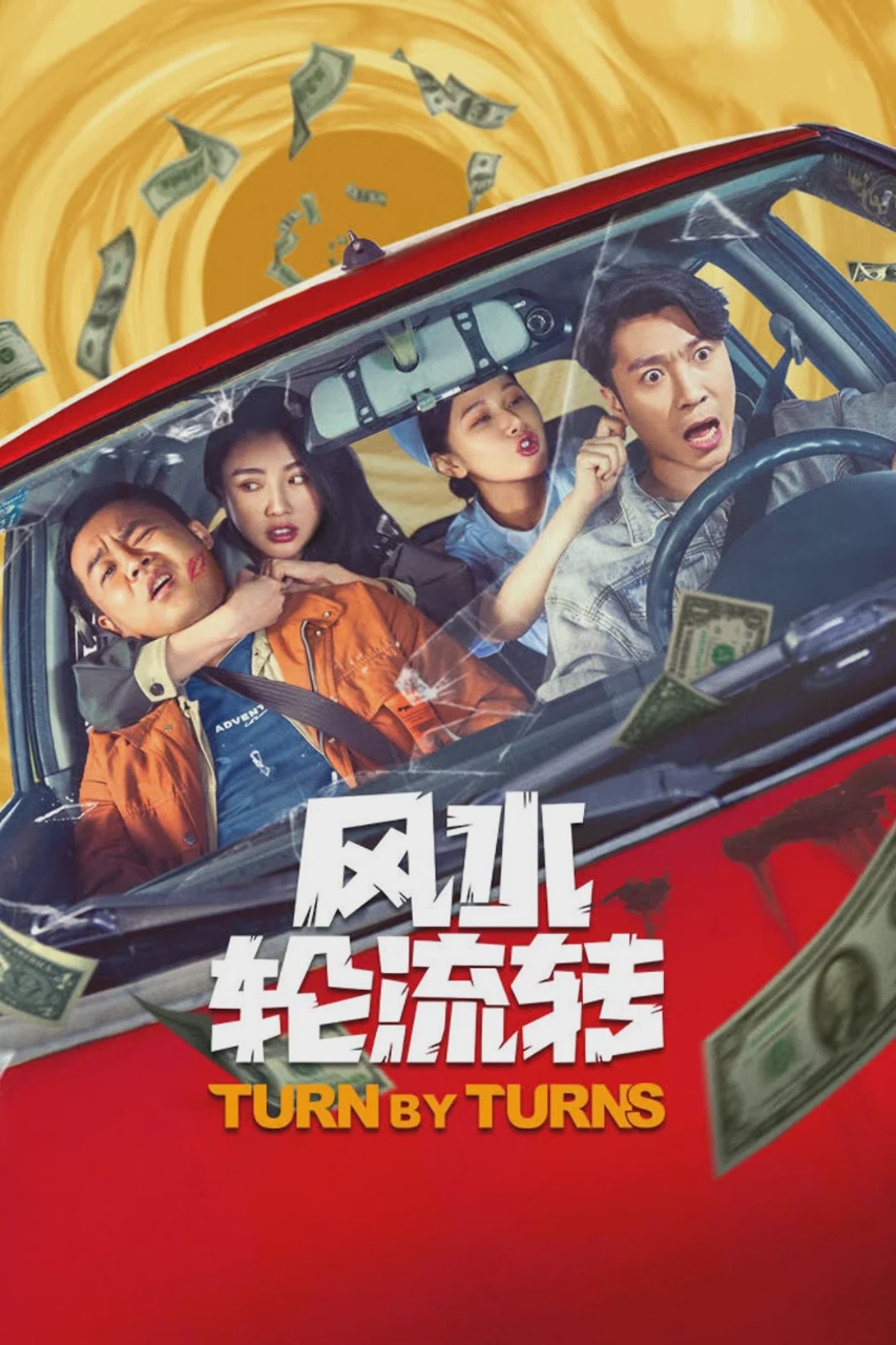 风水轮流转