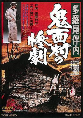 多罗尾伴内 鬼面村的惨剧