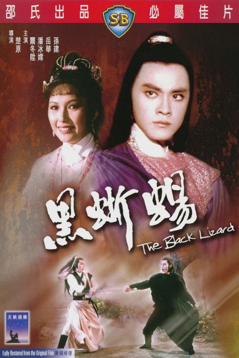 黑蜥蜴