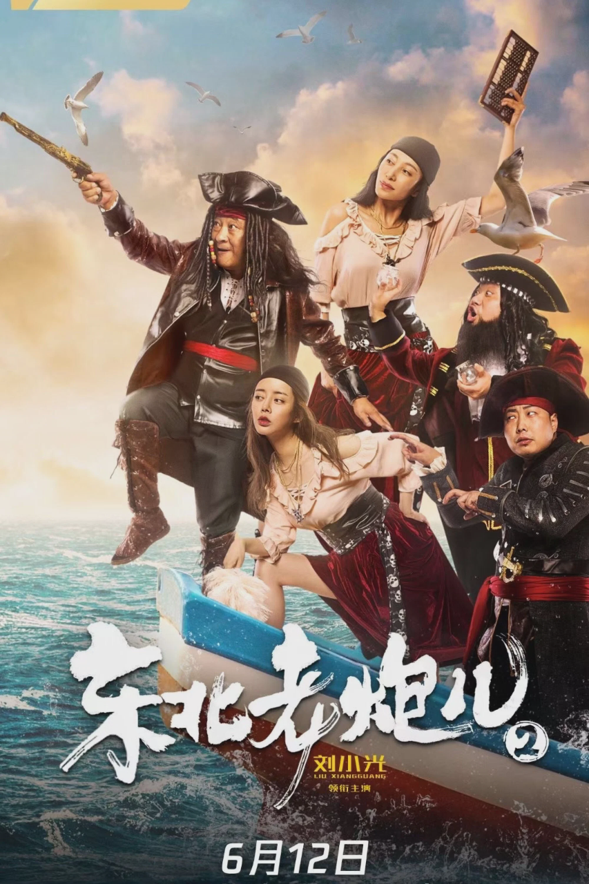 东北老炮儿2