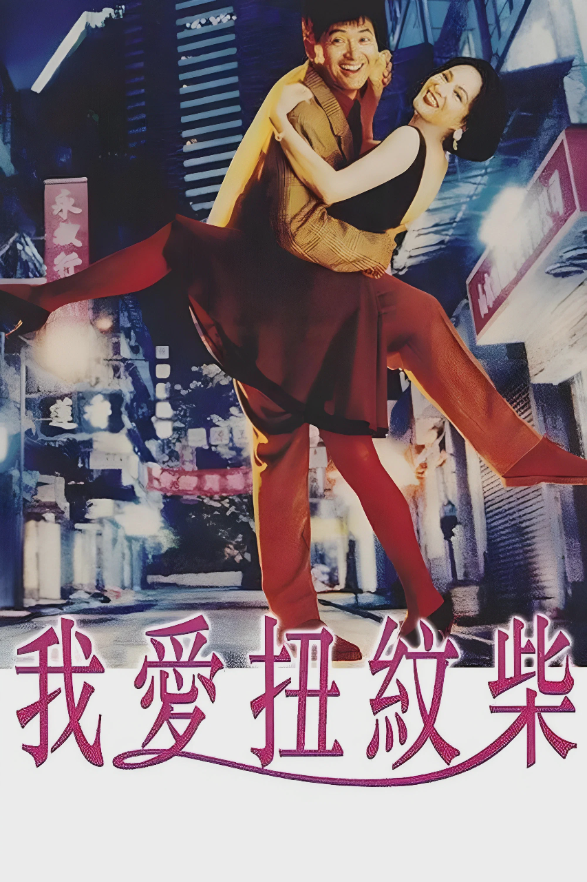 我爱扭纹柴