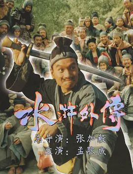 水浒外传