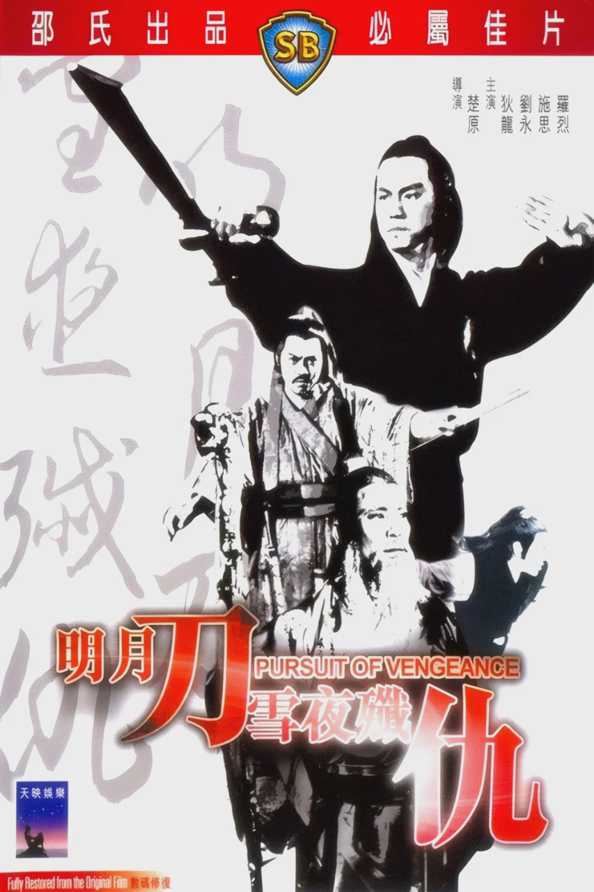明月刀雪夜歼仇