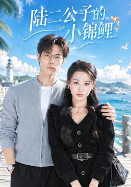 陆二公子的小锦鲤