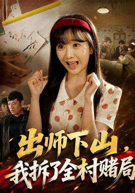 出师下山，我拆了全村赌局
