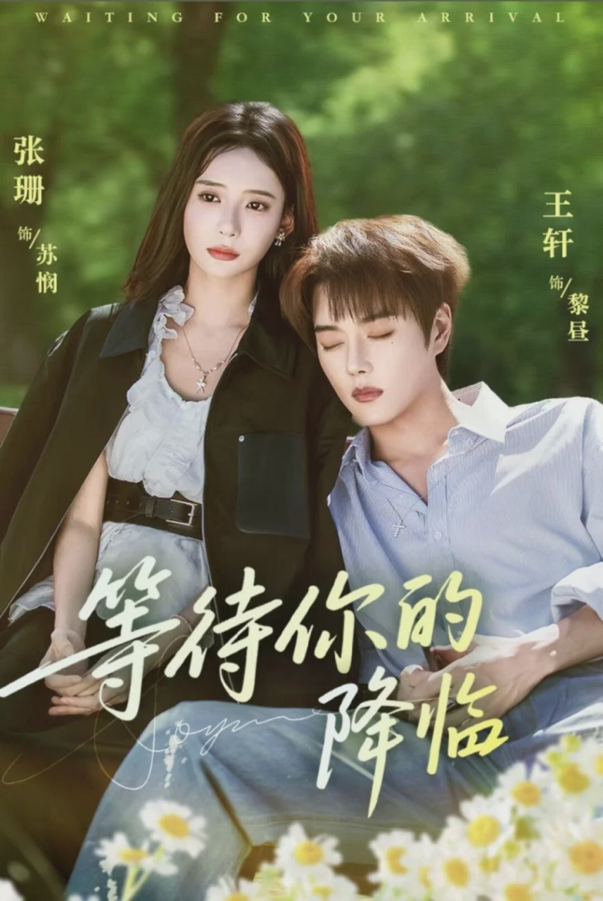 等待你的降临