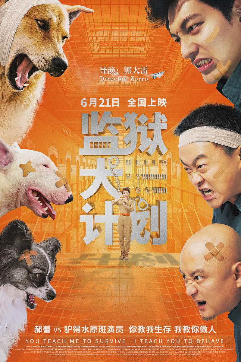 监狱犬计划