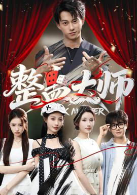 整蛊大师