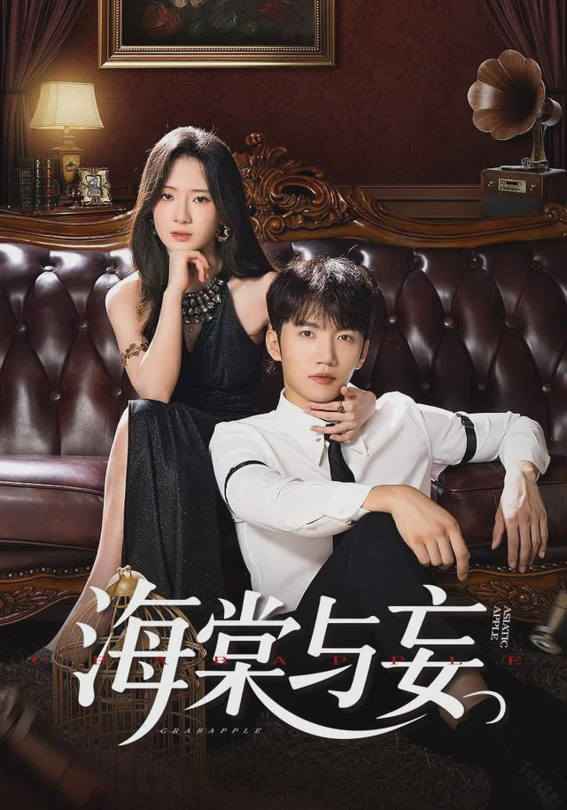 海棠与妄