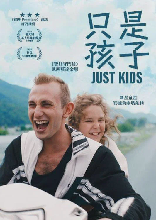 只是孩子