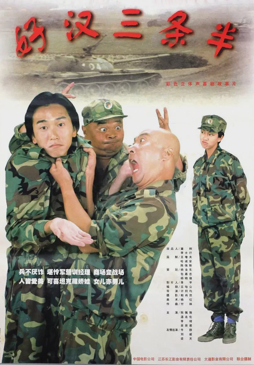 好汉三条半