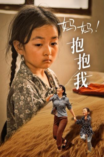 妈妈,抱紧我(张小草)