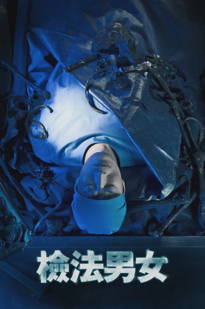 检法男女