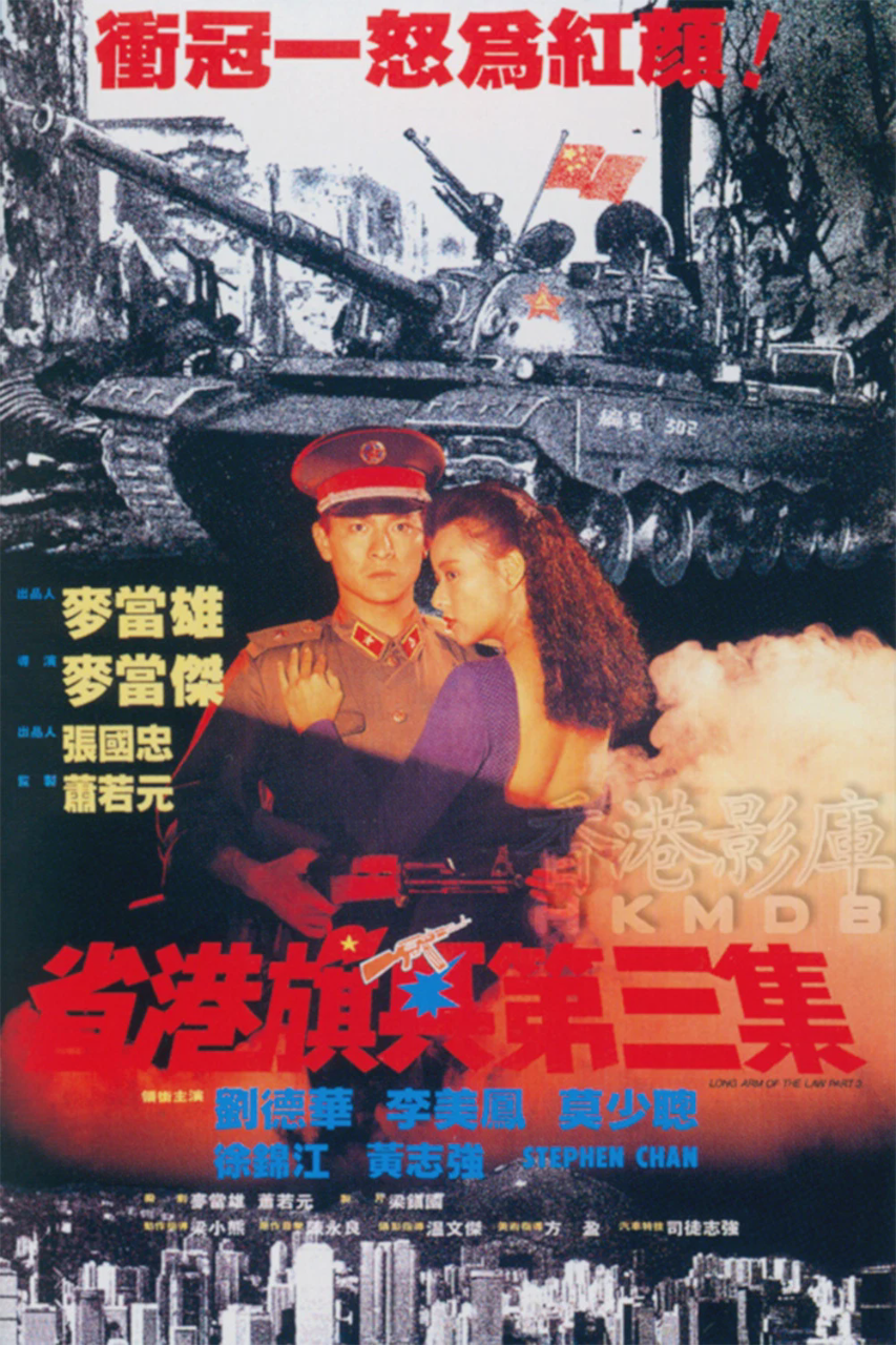 省港旗兵3:逃出香港