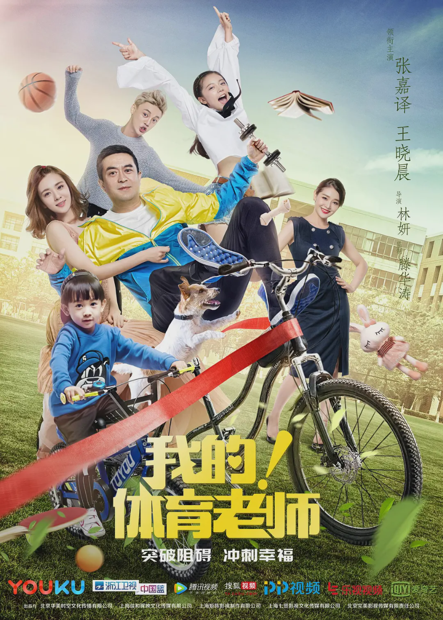 我的!体育老师