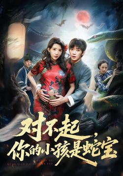 对不起你的小孩是蛇宝