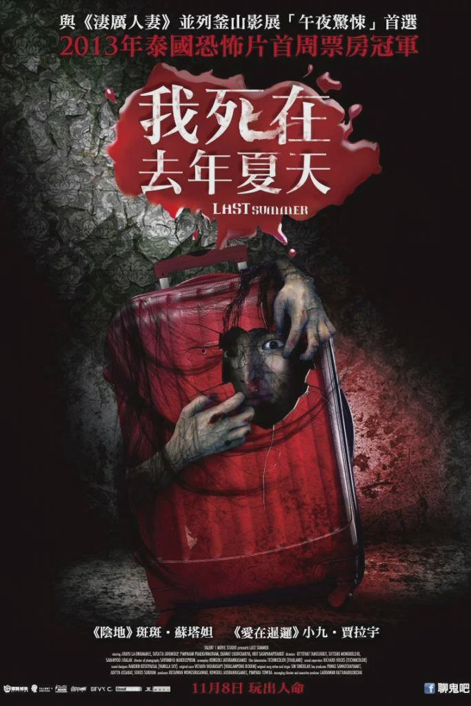 死在那年夏天