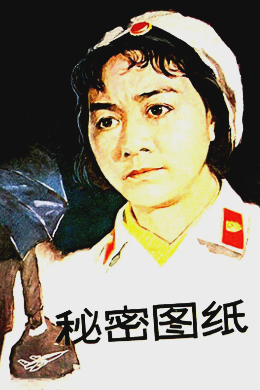 秘密图纸