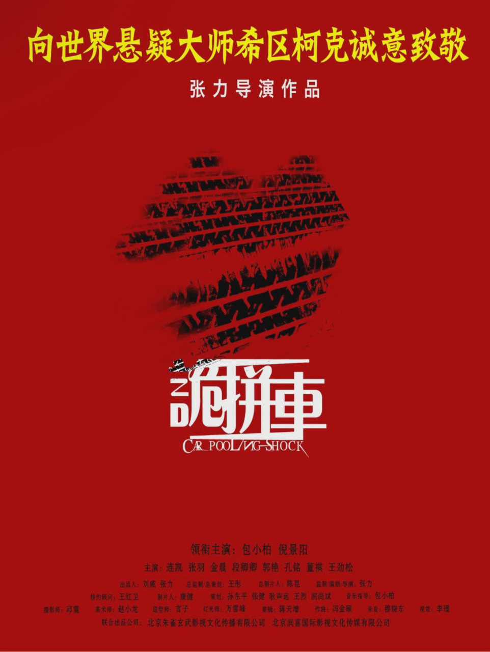 诡拼车