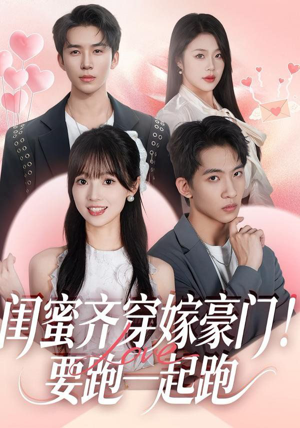 闺蜜齐穿嫁豪门,要跑一起跑