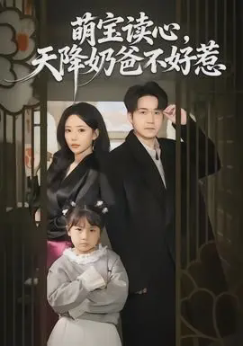 萌宝读心,天降奶爸不好惹