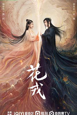 花戎2023