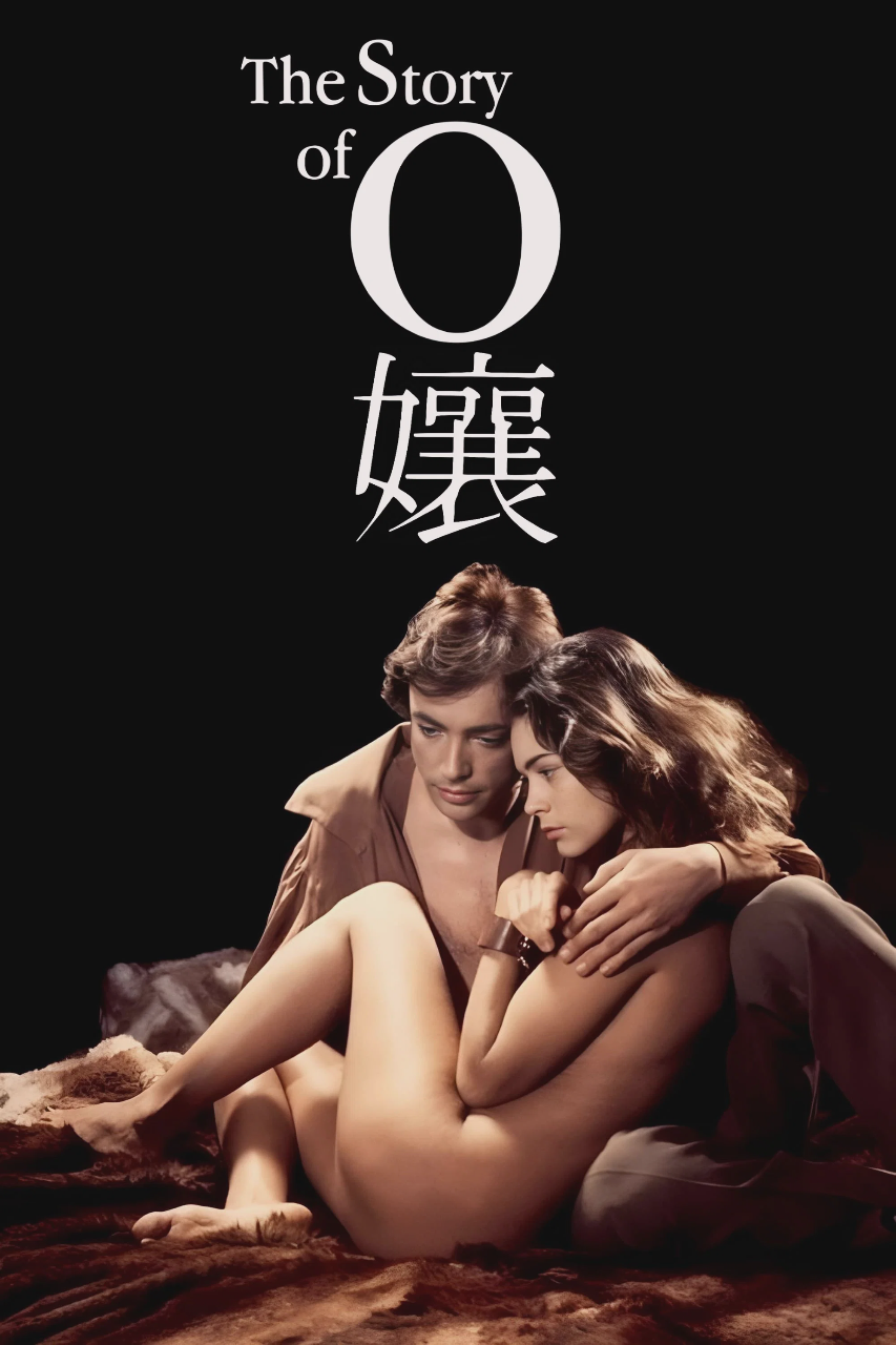 O的故事