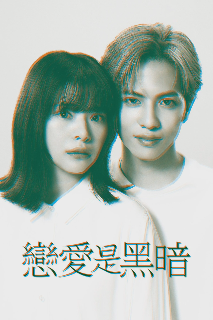 恋爱是黑暗