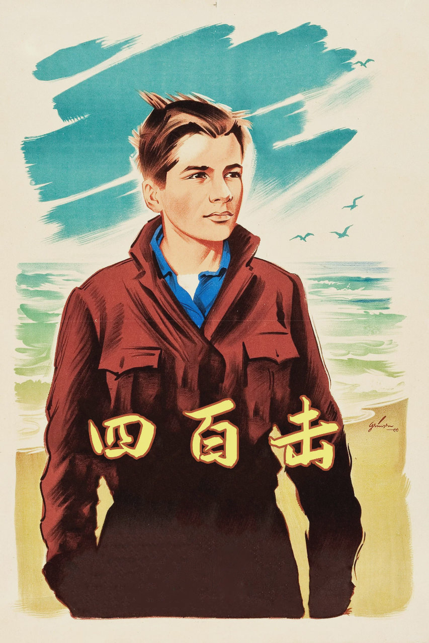 四百击