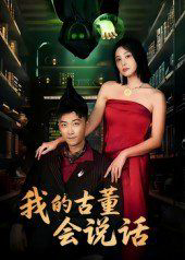 我的古董会说话(异能素人)