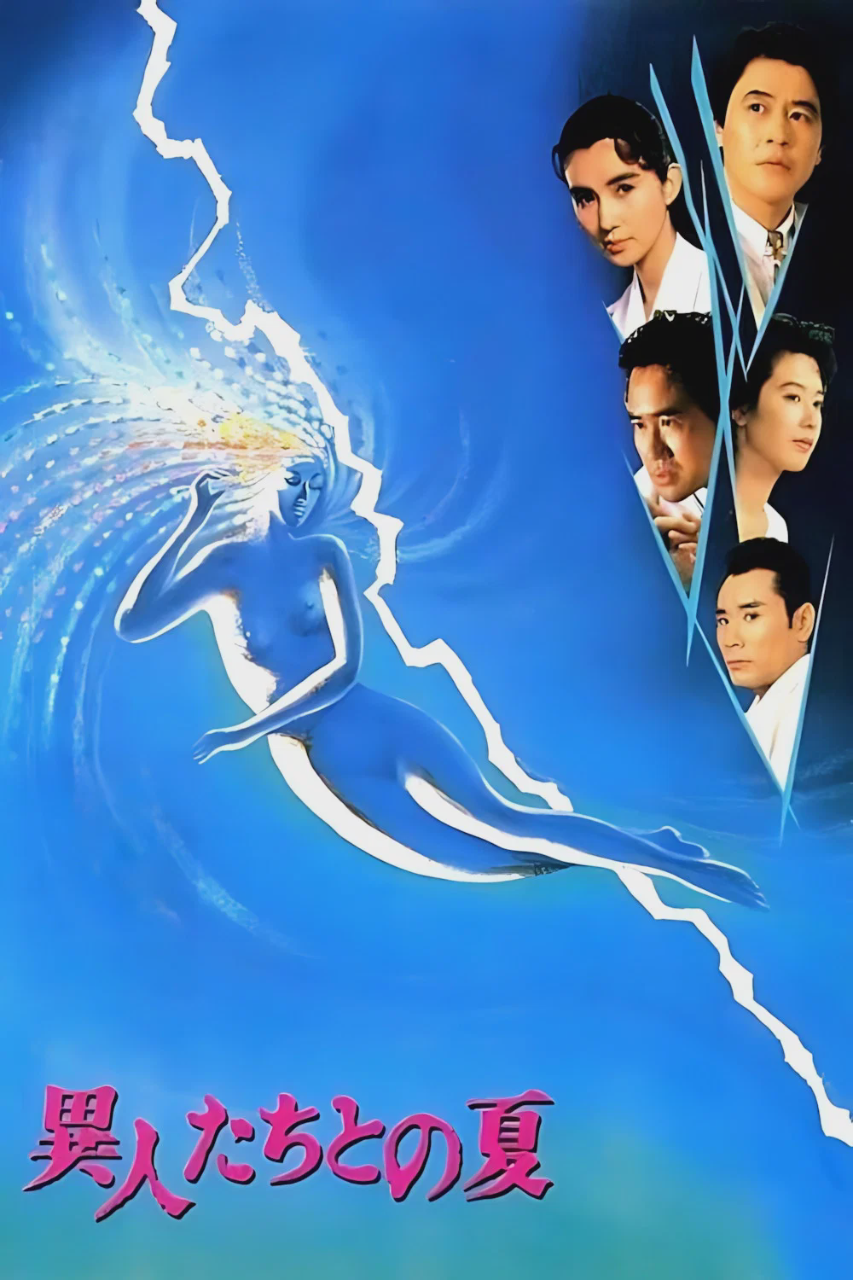 幽异仲夏