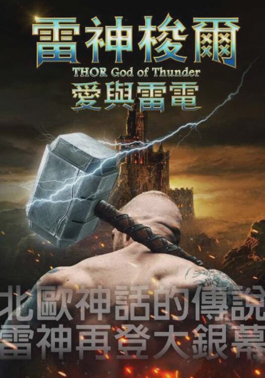 托尔：雷神