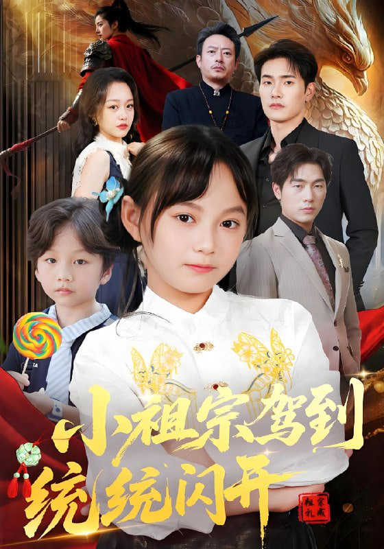 小祖宗驾到统统闪开(我真是你们小祖宗)