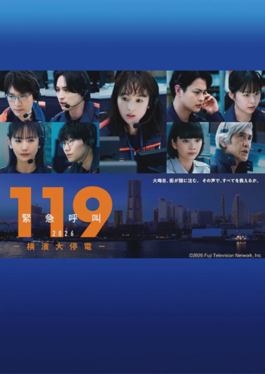119紧急呼叫2026 横滨大停电