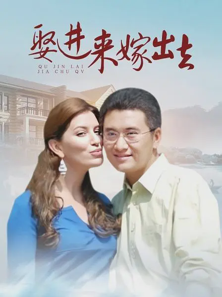 嫁进来嫁出去