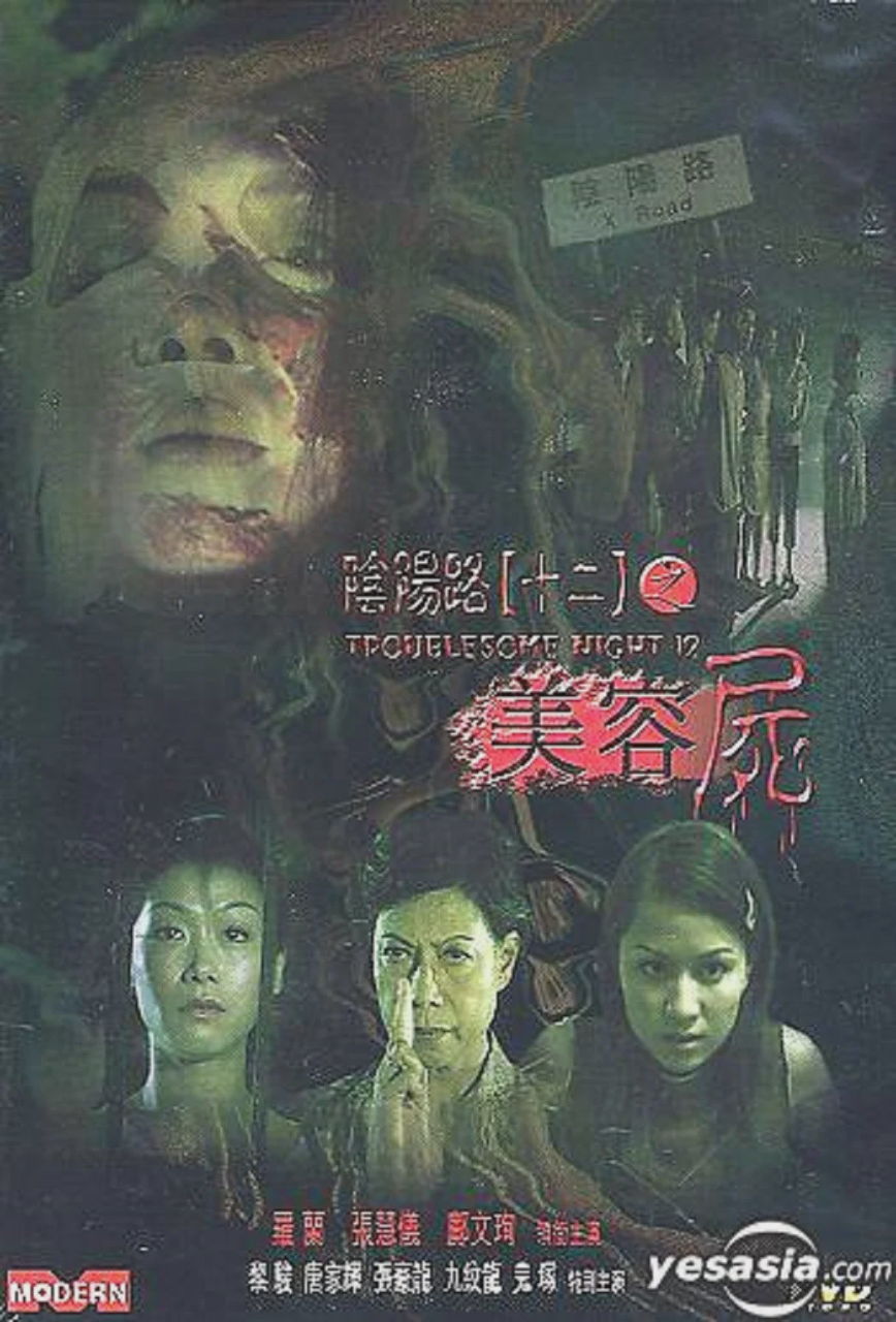 阴阳路12:美容尸