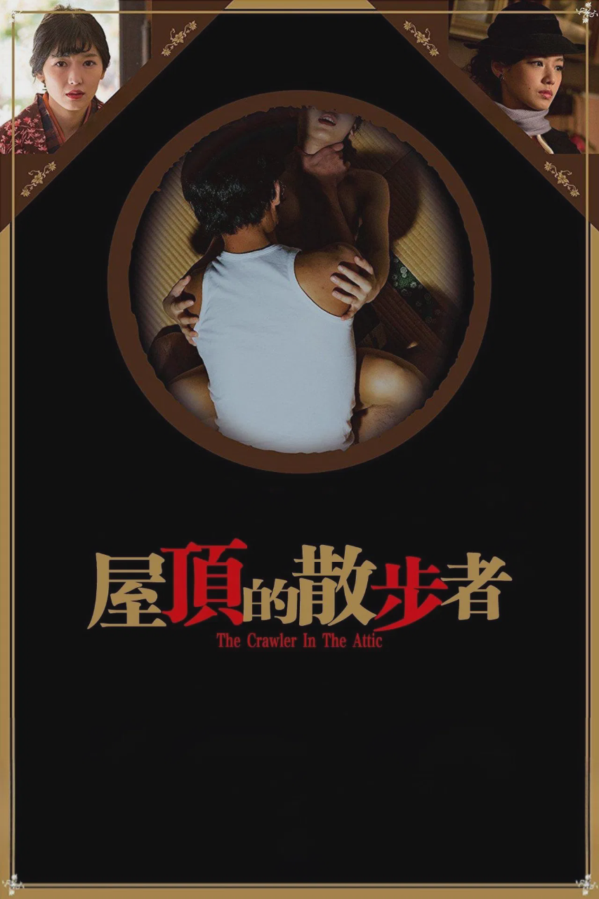 屋顶的散步者