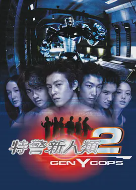 特警新人类2:机动任务