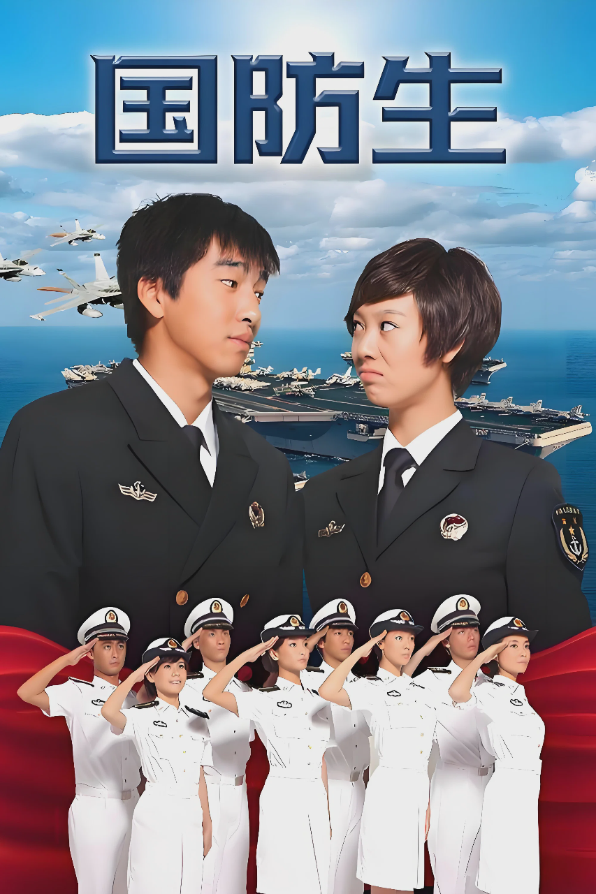 国防生