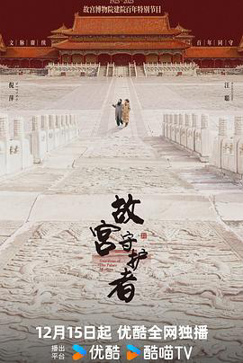 故宫守护者