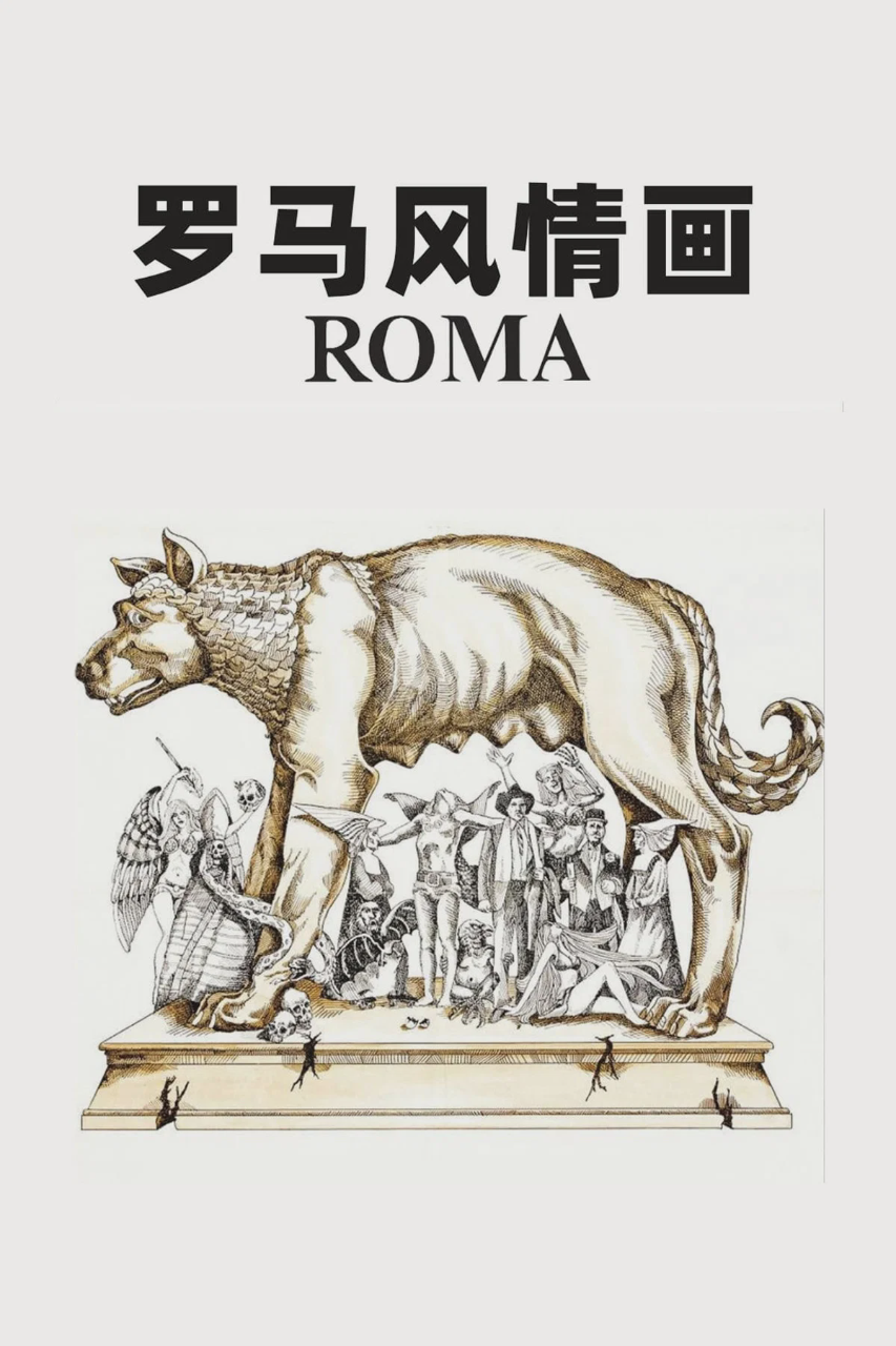 罗马风情画