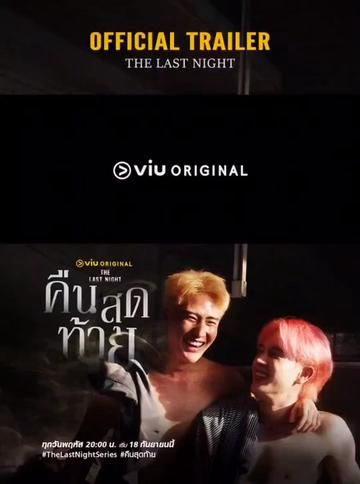 最后一夜