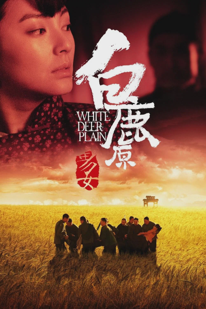 白鹿原