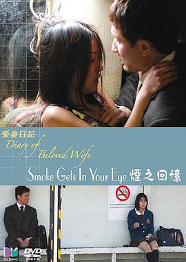 爱妻日记：烟之回忆