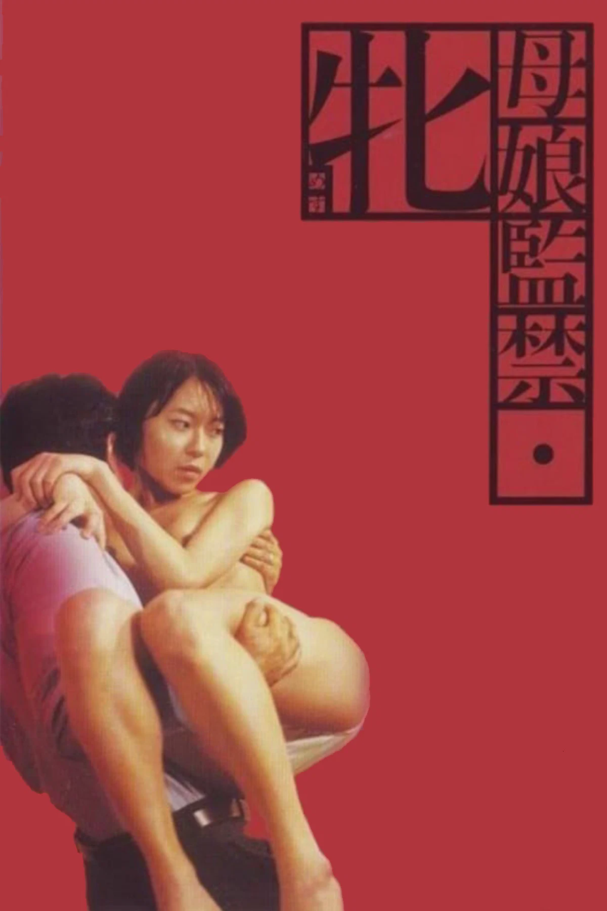 母娘监禁