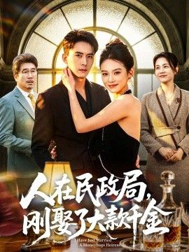 人在民政局,刚娶了大款千金