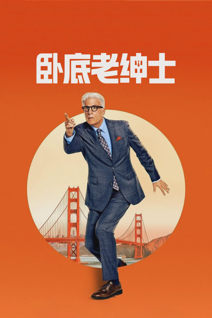 卧底老绅士