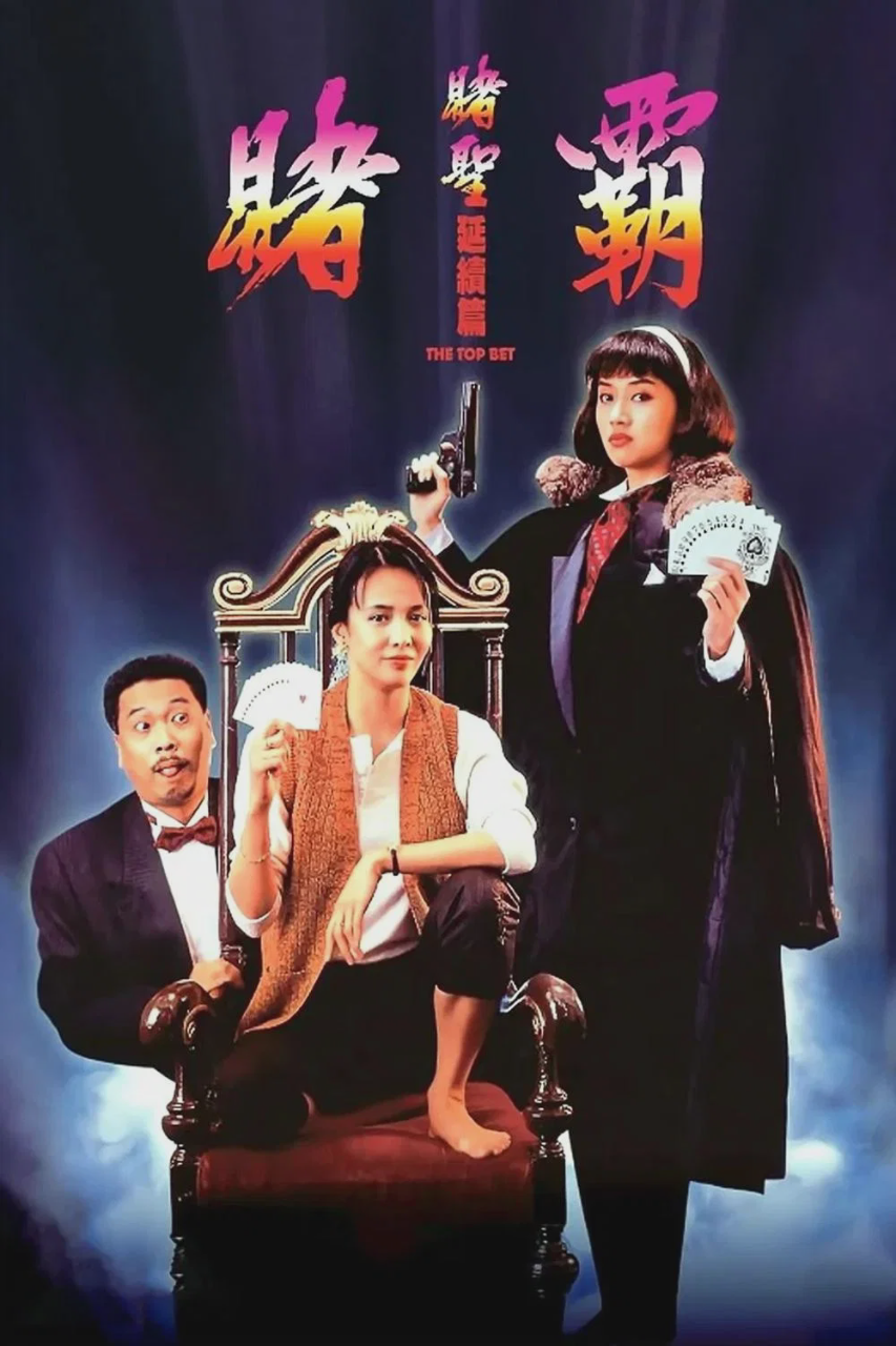 赌霸